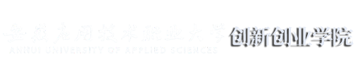 安应大创新创业学院